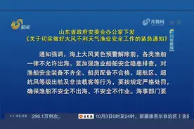山东下发通知：海上大风黄色预警解除前，各类渔船一律不允许出海视频封面