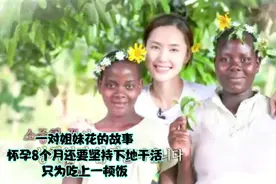 一对姐妹花的故事，怀孕8个月还要坚持下地干活，只为吃上一顿饭视频封面