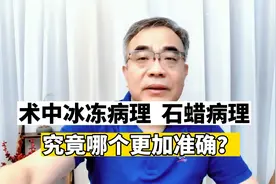 肺癌术中冰冻病理、石蜡病理，究竟哪个更加准确？医生解答视频封面