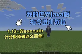 我的世界Java1.13指令教学execute和计分板视频封面