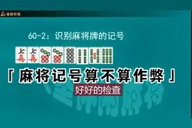 麻将牌上的记号你知道有多重要吗，人为做了记号怎么办视频封面