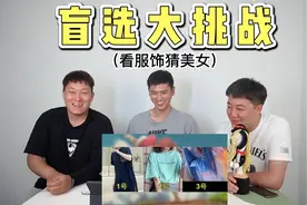 局部盲选美女挑战，你们猜谁能选中美女？最后一个也太惊喜了！视频封面