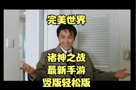 完美世界诸神之战最新手游视频封面