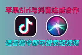 苹果与抖音搜索达成合作，Siri终于人工实现“智能”？视频封面