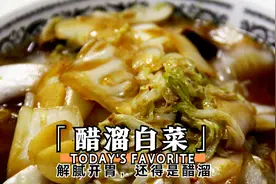 烧白菜一定不要焯水，是否好吃做法很关键，解腻开胃还得是醋溜视频封面