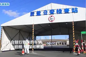 24小时排查！守住大连城市大门！视频封面