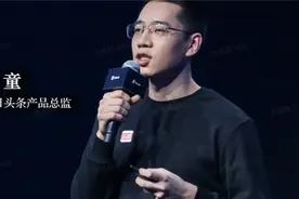 今日头条产品总监于童：鼓励优质创作，构建多元丰富的内容生态视频封面