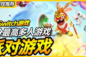 10款适合小朋友玩的switch游戏推荐，先点收藏！「手游酷玩」视频封面