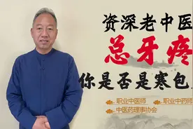 牙疼 牙龈红肿 遇冷着凉就发作！医生提醒 这种可能是寒包火视频封面