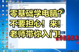 零基础学电脑入门教程，没学历没文化不要担心，来！老师带你入门视频封面
