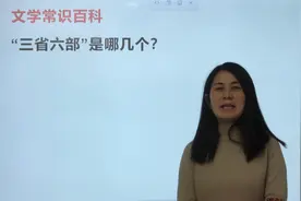 古代封建社会的“三省六部”都是哪些部门？说一说视频封面