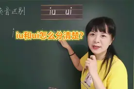 iu和ui怎么分清楚？芳芳老师：1个窍门，再也不会弄错读音视频封面
