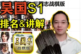 吴国谁最强？武将排名与讲解S1【三国志战棋版】视频封面