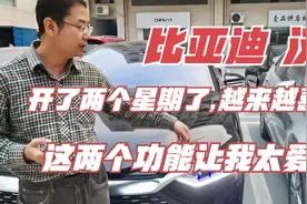 比亚迪汉提车15天，真是越来越喜欢，尤其这两个功能让我太爱了视频封面