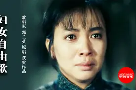 郭兰英原唱这首《妇女自由歌》唱出翻身解放后的喜悦，真好听视频封面