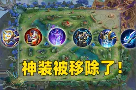 王者新赛季的五件神装被移除，后期装备格局大改版！视频封面
