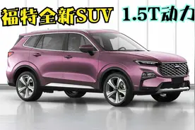 福特全新SUV亮相！1.5T发动机，造型运动或定位15万级！视频封面