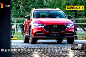 马自达CX-4 2.5L动力足吗？操控感怎么样？视频封面