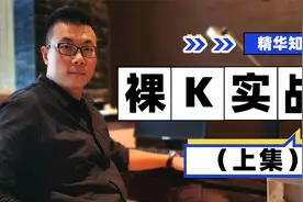裸k实战打法，看这个视频就够了（上）视频封面