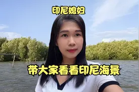 印尼哥哥开船出海，丽娜看到后很羡慕。嫁到中国我没见过海！视频封面