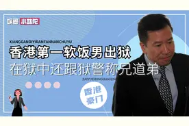香港世纪捞男出狱，曾骗走亚洲女首富30亿，称在狱中过得很开心视频封面