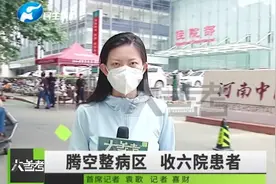 河南郑州：腾空整病区 收六院患者，一天内接收六院144名患者视频封面