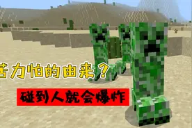 我的世界：苦力怕的由来？为什么碰到人就会爆炸！视频封面