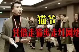 猫爷：农村穷小伙凭借走猫步逆袭，成为了模特圈的知名老师