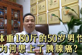 50岁男性，体重180斤，患上胰腺癌是因为体重吗视频封面