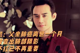 王凯：父亲肺癌离世一个月，他被查出肺部阴影，红不红已不再重要视频封面