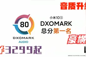 小米10S音质升级 DXOMARK音频第一名视频封面