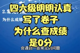 四六级成绩公布日期已定！明明认真答了卷，为什么会是0分？视频封面
