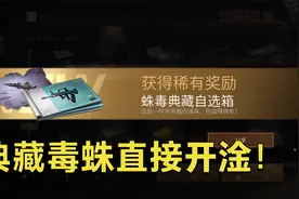 明日之后：开抽新武器蛛毒突击步枪！典藏涂装直接开淦！视频封面