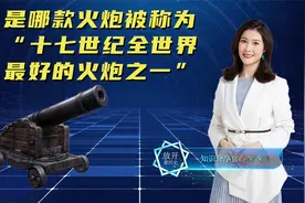 中国红衣火炮是如何打败6万铁骑的？杀伤力在17世纪如同核武器？视频封面