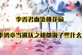 李香君血染桃花扇_李鸿章当巡抚之初都做了些什么_视频封面