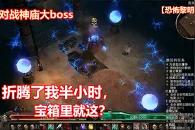 游戏实况解说攻略【恐怖黎明】：主线任务-神庙内的大bosss。视频封面