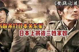 关东军在中国最惨之战，日本上将被俘虏，卖到德国守碉堡视频封面
