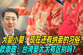 大娶小娶！现在还有纳妾的习俗？欧崇敬：台湾娶太太有区别吗？视频封面