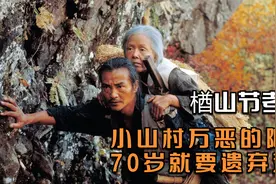 电影：日本最可怕的习俗，老人到了70岁，儿子必须把她扔山上饿死