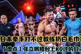 日本拳手被打的教练扔白毛巾，【盘点】张立鹏擂台上KO过的日本人视频封面