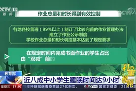 教育部：近八成中小学生睡眠时间达9小时视频封面