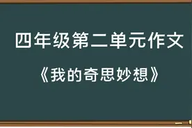 四年级下册第二单元作文《我的奇思妙想》怎么写？两分钟教会你！视频封面