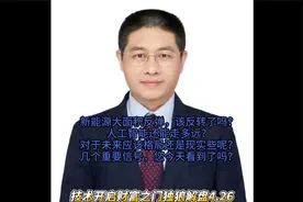 新能源大面积反弹，该反转了吗？人工智能还能走多远？视频封面