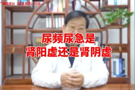 尿频尿急是肾阳虚还是肾阴虚？视频封面