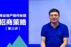 万达高管偷偷告诉你商业地产操作秘籍之商业地产招商策略第三讲视频封面