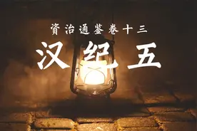 资治通鉴卷十三：汉纪五视频封面