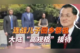 连战是谁？2005年携妻儿回大陆祭祖，如今儿子再次回到大陆视频封面