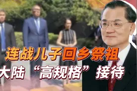 连战是谁？2005年携妻儿回大陆祭祖，如今儿子再次回到大陆视频封面