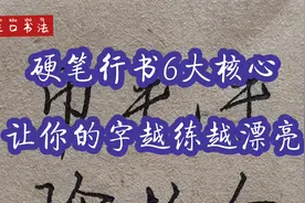 硬笔行书6大核心规律，让你的字，越练越漂亮视频封面