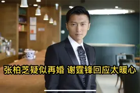 张柏芝疑似再婚，谢霆锋六个字回应，并且表示希望她过得好视频封面